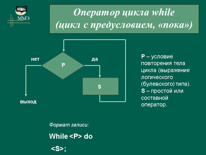 Оператор цикла while (цикл с предусловием, «пока») Формат записи: While <P> do  <S>;